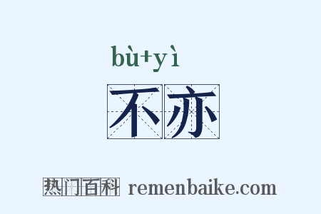 不亦是什么意思的图片